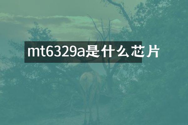 mt6329a是什么芯片