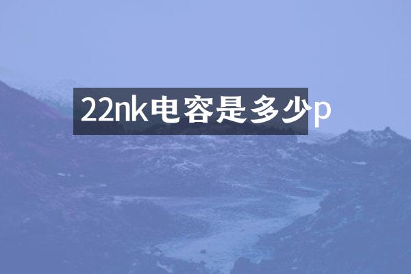 22nk电容是多少p
