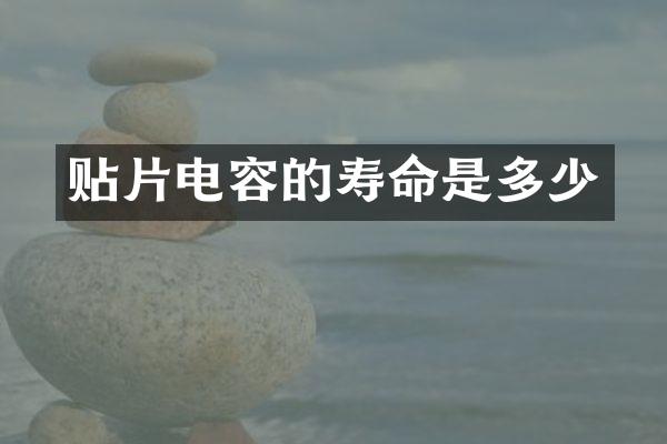 贴片电容的寿命是多少
