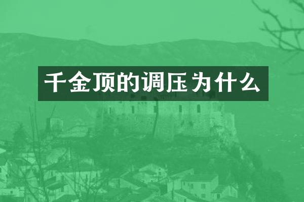 千金顶的调压为什么