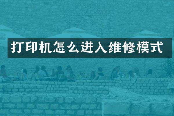 打印机怎么进入维修模式