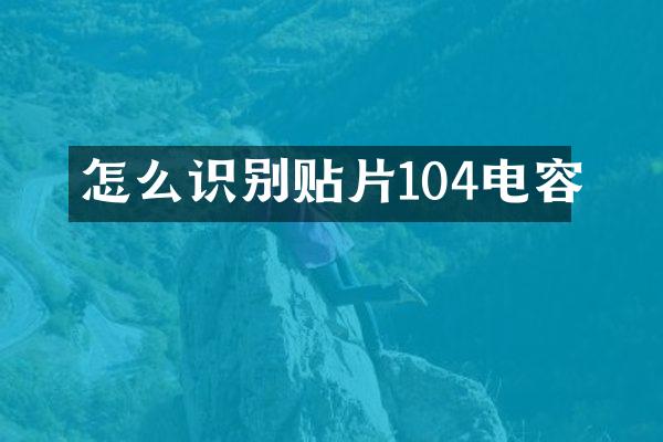 怎么识别贴片104电容