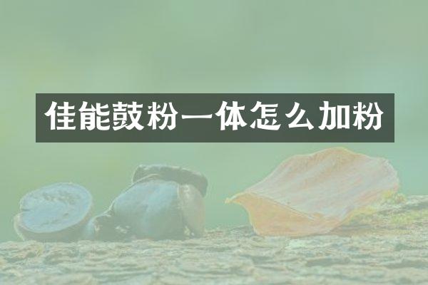 佳能鼓粉一体怎么加粉