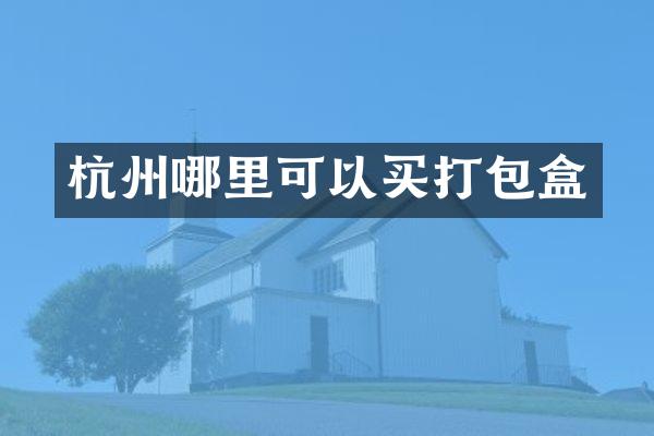 杭州哪里可以买打包盒