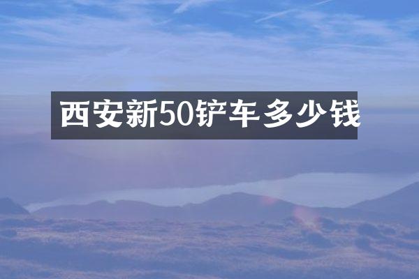 西安新50铲车多少钱