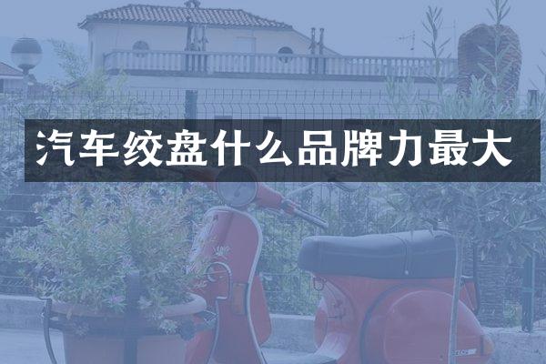 汽车绞盘什么品牌力最大