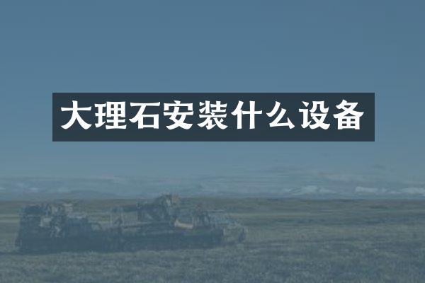 大理石安装什么设备
