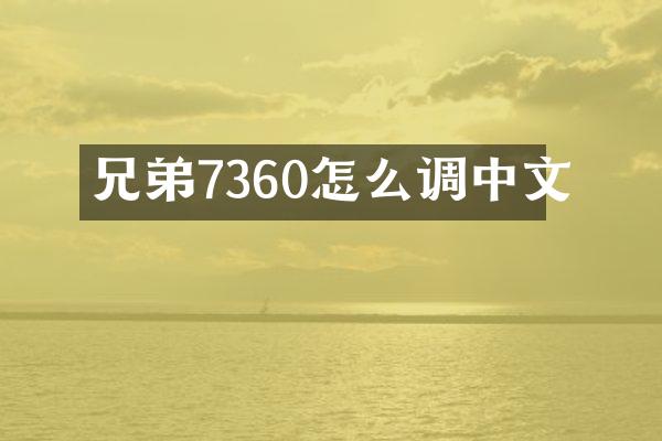 兄弟7360怎么调中文