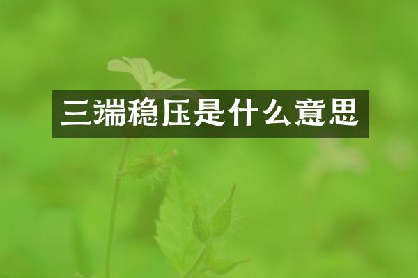 三端稳压是什么意思