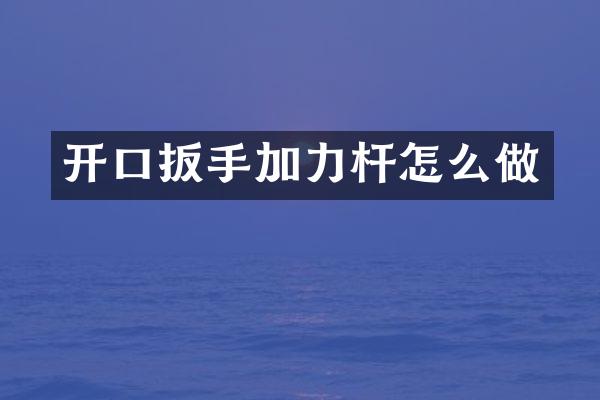 开口扳手加力杆怎么做
