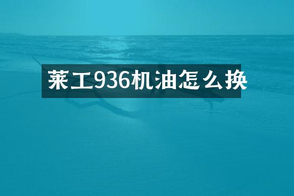 莱工936机油怎么换