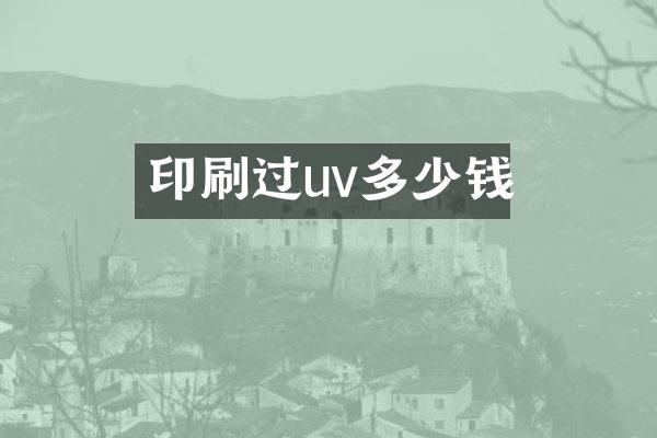 印刷过uv多少钱
