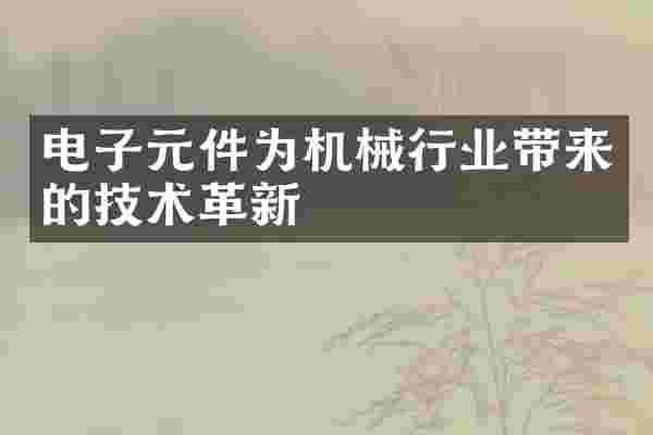 电子元件为机械行业带来的技术革新