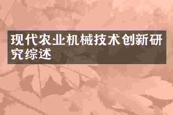 现代农业机械技术创新研究综述
