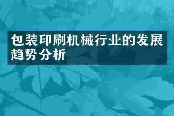 包装印刷机械行业的发展趋势分析