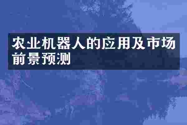 农业机器人的应用及市场前景预测
