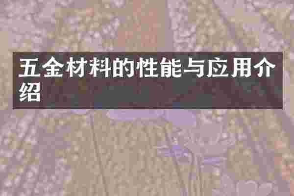 五金材料的性能与应用介绍