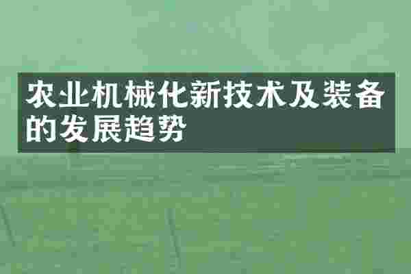 农业机械化新技术及装备的发展趋势