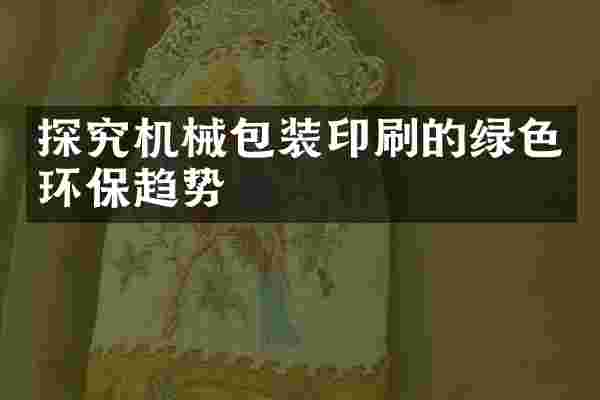探究机械包装印刷的绿色环保趋势