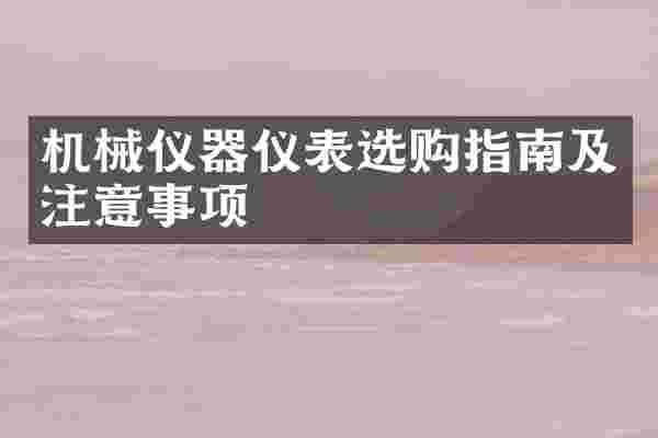 机械仪器仪表选购指南及注意事项