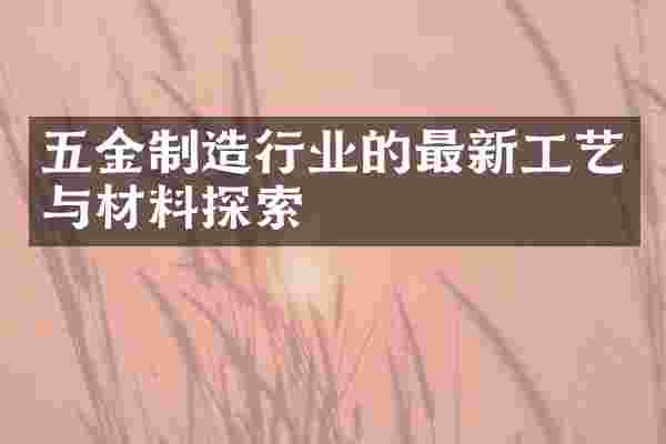 五金制造行业的最新工艺与材料探索