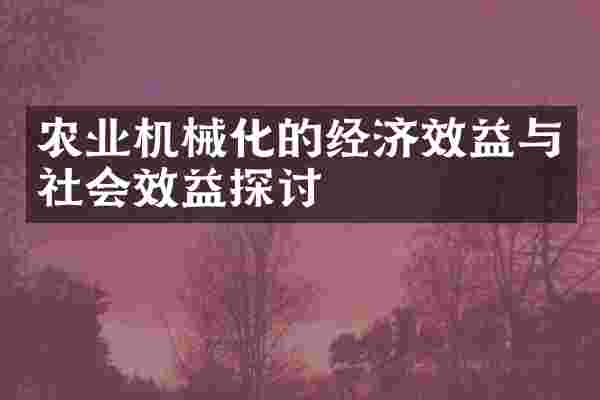农业机械化的经济效益与社会效益探讨