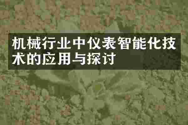 机械行业中仪表智能化技术的应用与探讨
