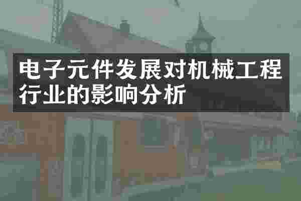电子元件发展对机械工程行业的影响分析