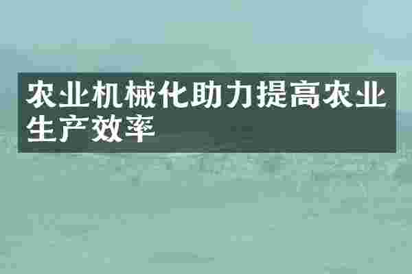 农业机械化助力提高农业生产效率