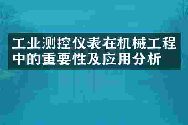 工业测控仪表在机械工程中的重要性及应用分析