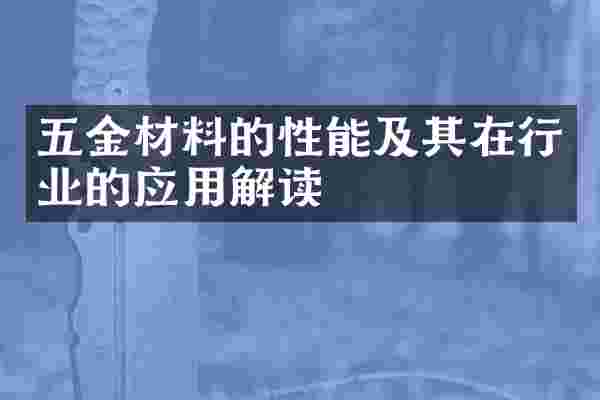 五金材料的性能及其在行业的应用解读