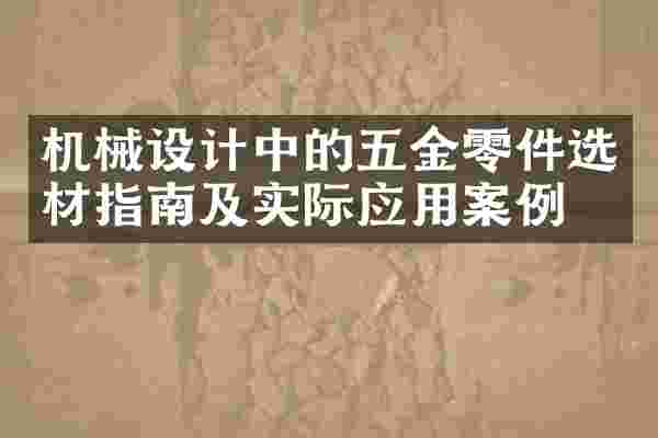 机械设计中的五金零件选材指南及实际应用案例