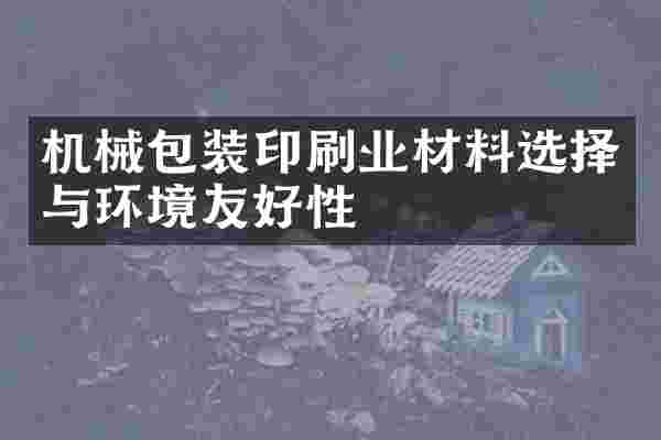 机械包装印刷业材料选择与环境友好性