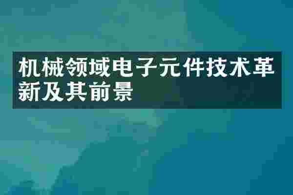 机械领域电子元件技术革新及其前景