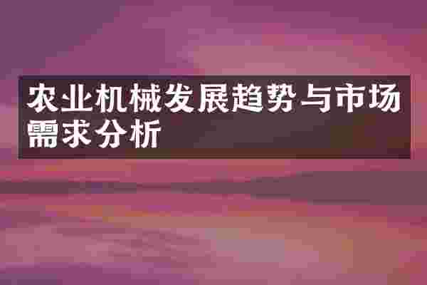 农业机械发展趋势与市场需求分析
