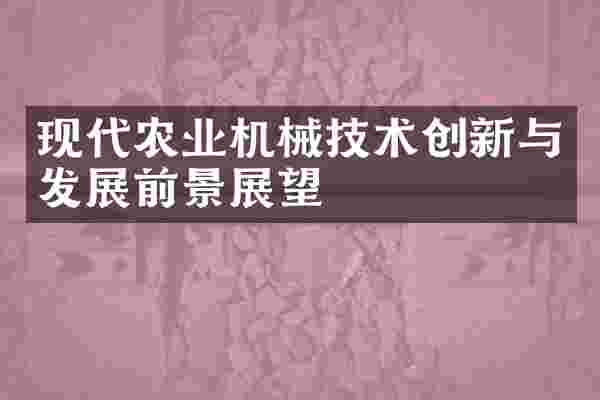 现代农业机械技术创新与发展前景展望