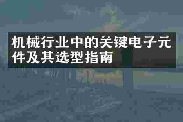 机械行业中的关键电子元件及其选型指南