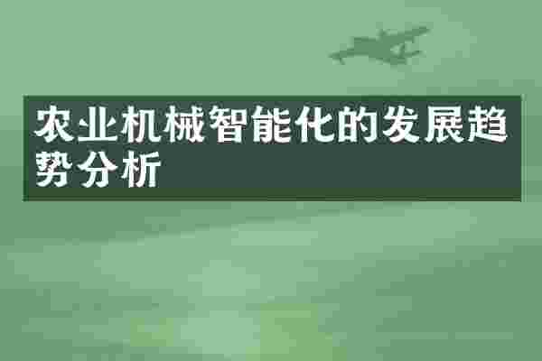 农业机械智能化的发展趋势分析