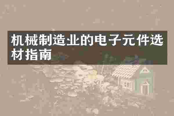 机械制造业的电子元件选材指南
