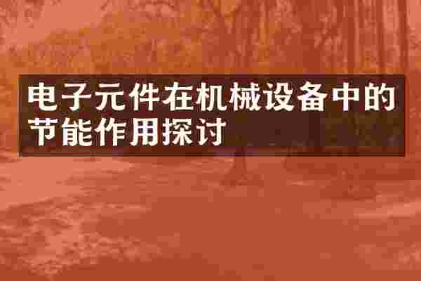 电子元件在机械设备中的节能作用探讨