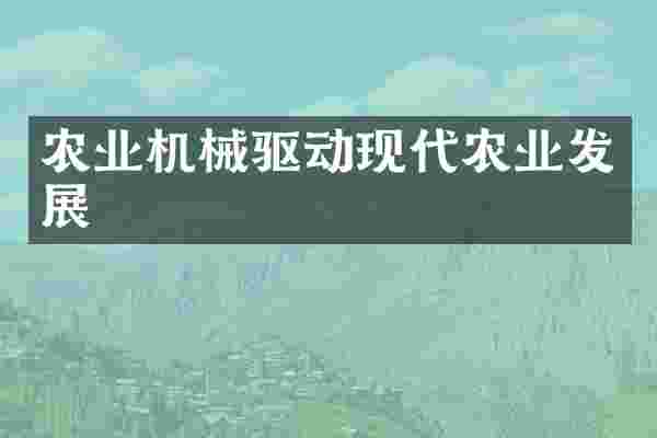 农业机械驱动现代农业发展