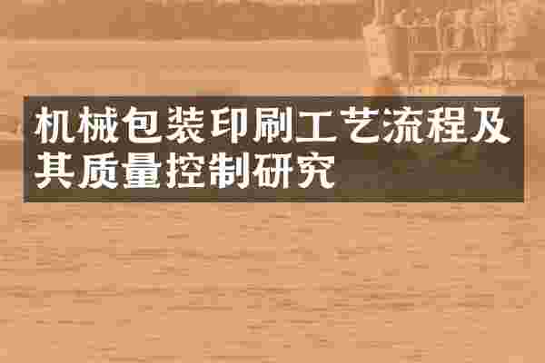 机械包装印刷工艺流程及其质量控制研究