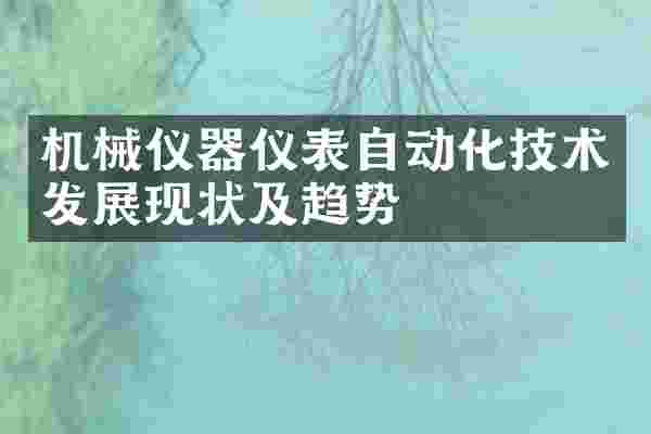 机械仪器仪表自动化技术发展现状及趋势