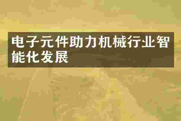 电子元件助力机械行业智能化发展