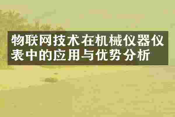 物联网技术在机械仪器仪表中的应用与优势分析