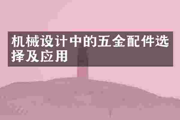 机械设计中的五金配件选择及应用
