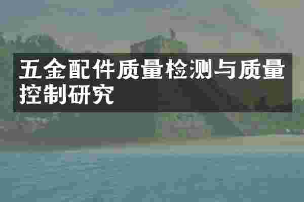 五金配件质量检测与质量控制研究