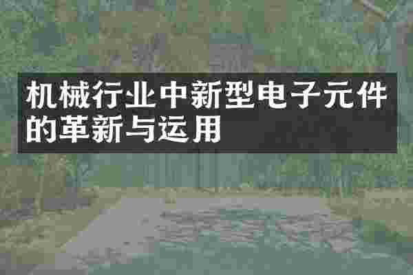 机械行业中新型电子元件的革新与运用
