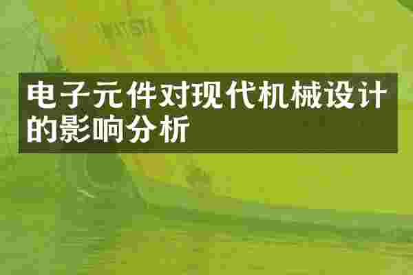 电子元件对现代机械设计的影响分析