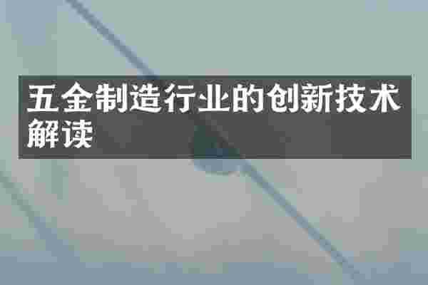 五金制造行业的创新技术解读